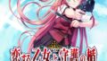恋する乙女と守護の楯 体験版 191206