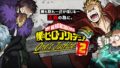 僕のヒーローアカデミア One’s Justice 2 191202