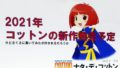 コットン完全新作 191224