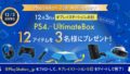 ps25周年キャンペーン 191203