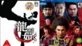龍が如く15周年 191208