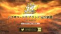 三國志35周年記念タイトル 191210