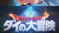 ドラゴンクエスト ダイの大冒険 191221