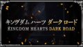キングダムハーツ ダークロード 20131
