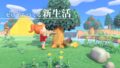 あつまれどうぶつの森 200101