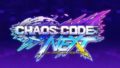 カオスコード ネクストエピソード オブ エクストリームテンペスト 20126