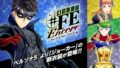 幻影異聞録#FE encore 20115