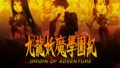 九龍妖魔學園紀 ORIGIN OF ADVENTURE 20120