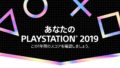 あなたのPLAYSTATION 2019