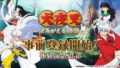 犬夜叉 よみがえる物語 20127