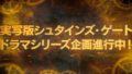 シュタインズ・ゲート 実写ドラマ 20126