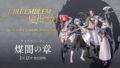ファイアーエムブレム風花雪月 20116
