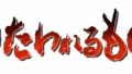 うたわれるもの 20122