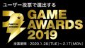 ファミ通・電撃ゲームアワード2019 20128
