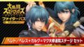 大乱闘スマッシュブラザーズSpecial 20129
