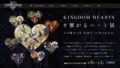 キングダムハーツ 繋がるハート展 20123