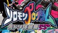 ソロモンプログラムkv 20113-min
