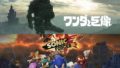 ワンダと巨像 ソニックフォース 20226