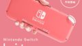 Nintendo Switch Lite コーラル 20218