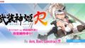 武装神姫R（仮）200207