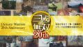 真・三國無双シリーズ20周年記念サイト