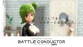 武装神姫 アーマードプリンセス バトルコンダクター 200207