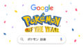 ポケモン・オブ・ザ・イヤー