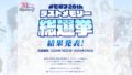 メモオフ20thラストメモリー総選挙 200207