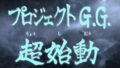 プロジェクトGG 20227
