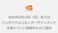 バンダイナムコエンターテインメント イベント中止