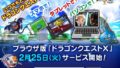 ブラウザ版ドラゴンクエストX 20219