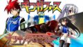 ギンガフォース ナツキクロニクル 20228