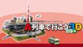 A列車で行こう3D 20212