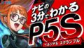 ペルソナ5 スクランブル 200205