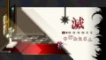 やばたにえん滅 20220