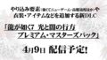龍が如く7 20324