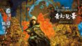 黄泉ヲ裂ク華 20316