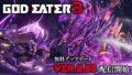 ゴッドイーター3 20326