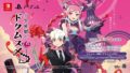 少女地獄のドクムス〆 20319