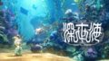 深世界 20326