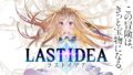 ラストイデア 20331
