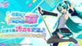初音ミク Project DIVA MEGA39’s 20306