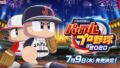 eBASEBALLパワフルプロ野球2020 20327