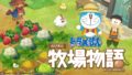 ドラえもん のび太の牧場物語 20422