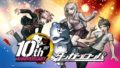 ダンガンロンパ10周年記念サイト 20420