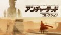 アンチャーテッド コレクション 風ノ旅ビト 20416