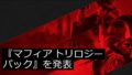 マフィア トリロジー・パック 20520