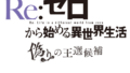Reゼロから始める異世界生活 偽りの王選候補 20529