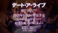 デート・ア・ライブ 蓮ディストピア 20630