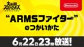 スマブラspecial ARMSファイターのつかいかた